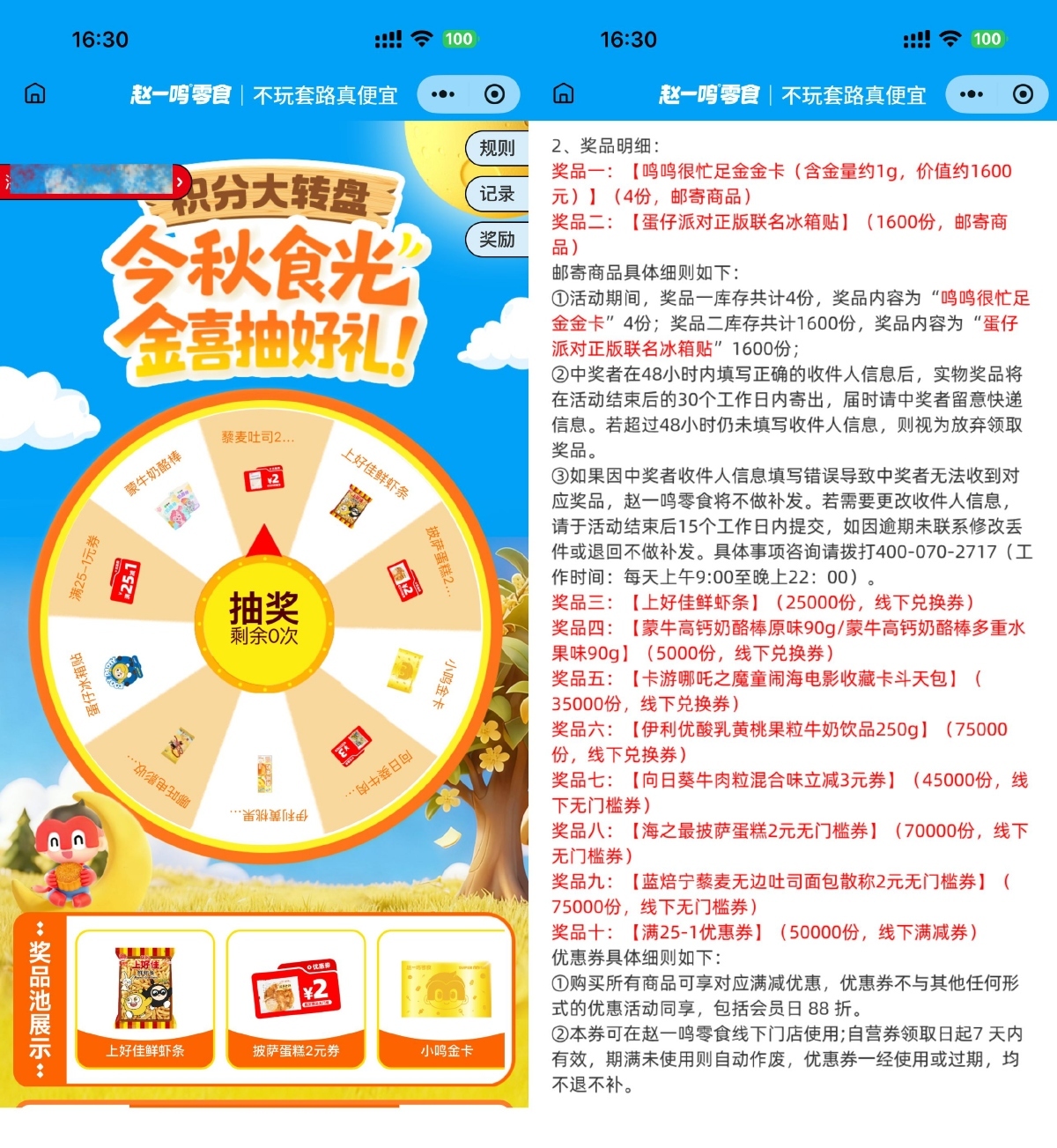 赵一鸣今秋时光抽零食兑换券-99网创站