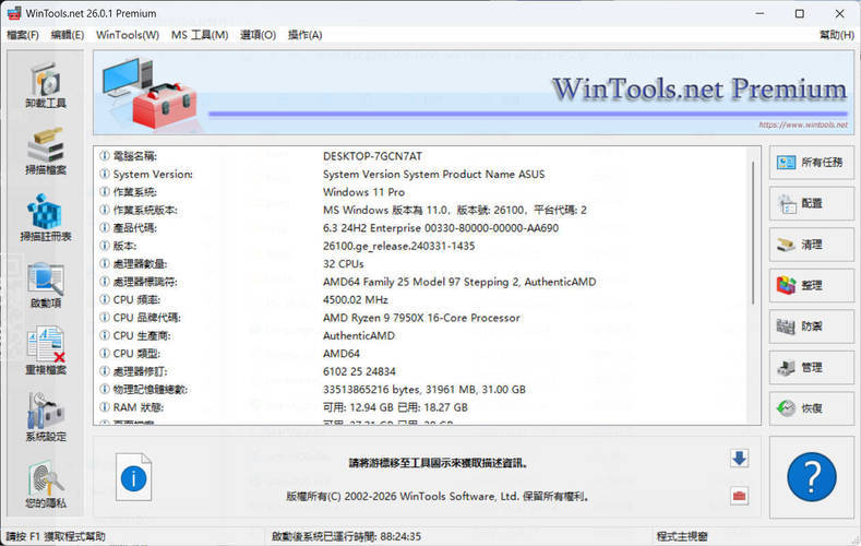 系统优化软件WinTools v26.2.1注册版-99网创站