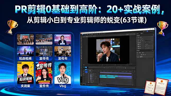 PR剪辑0基础到高阶:20+实战案例,从剪辑小白到专业剪辑师的蜕变(63节课-99网创站