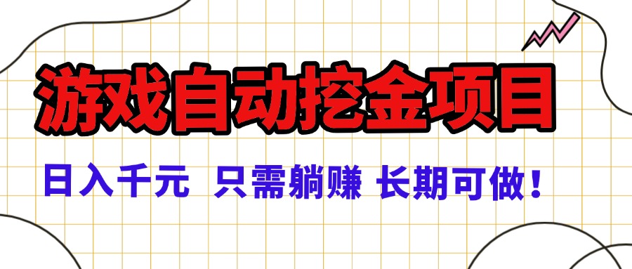 常年稳定的游戏自动挖金项目,日入千元,正规项目 只需躺赚!-99网创站