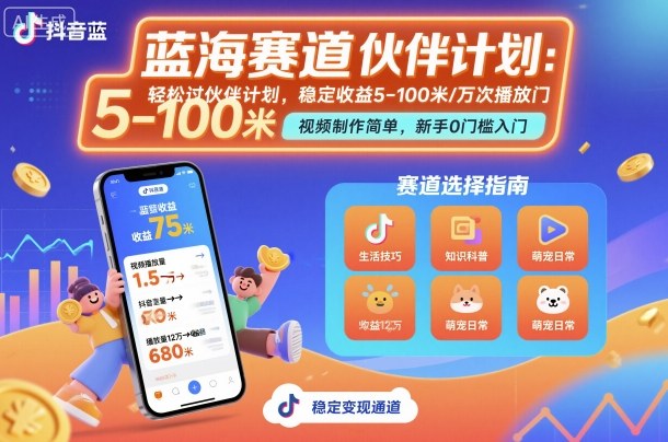 抖音蓝海赛道,轻松过伙伴计划,视频制作简单,万次播放收益在5-100米,稳定收益-99网创站