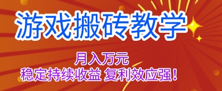 游戏搬砖教学，月入1W+，稳定持续收益，复利效应强【揭秘】-99网创站