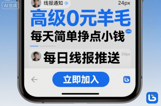 高级0元羊毛线报社群项目，每天简单挣点小钱-99网创站