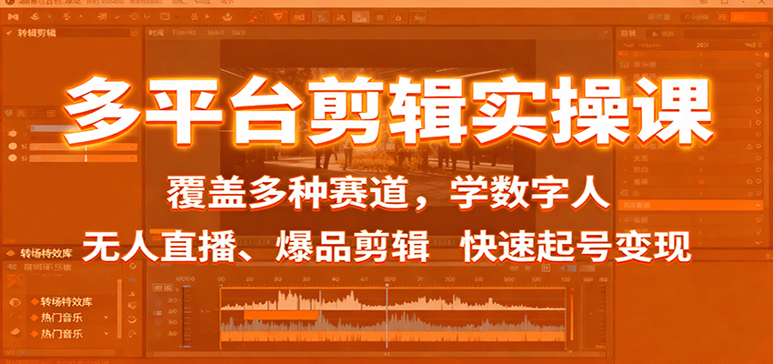 多平台剪辑实操课：覆盖多种赛道，学数字人、无人直播、爆品剪辑，快速起号变现-99网创站