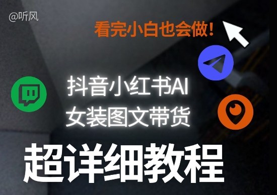 抖音小红书AI女装图文带货教程全拆解!小白看了也会做,可批量可矩阵玩法-99网创站
