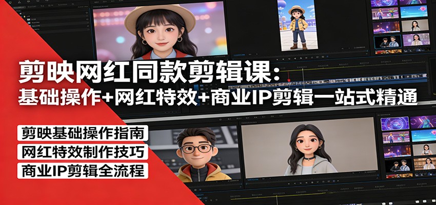剪映网红同款剪辑:基础操作+网红特效+商业IP剪辑一站式精通-99网创站