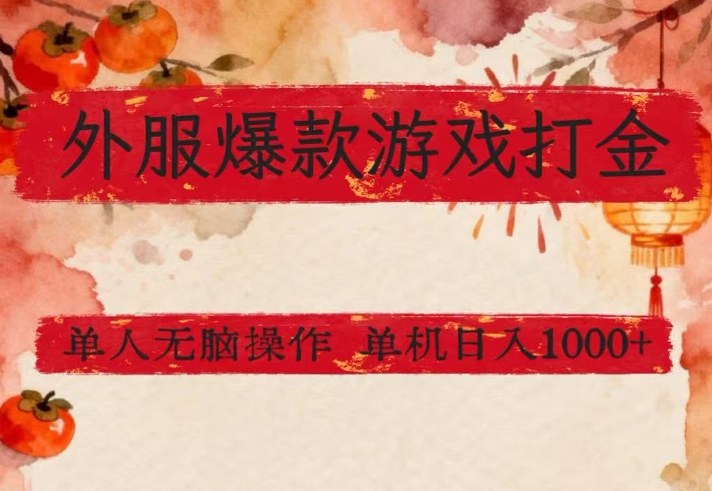 外服爆款游戏打金思路，单人即可无脑操作，收益看得见，单机每天稳定1k+【揭秘】-99网创站