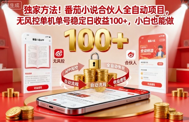 独家方法！番茄小说合伙人全自动挂G项目，无风控单机单号稳定日收益100+，小白也能做【揭秘】-99网创站