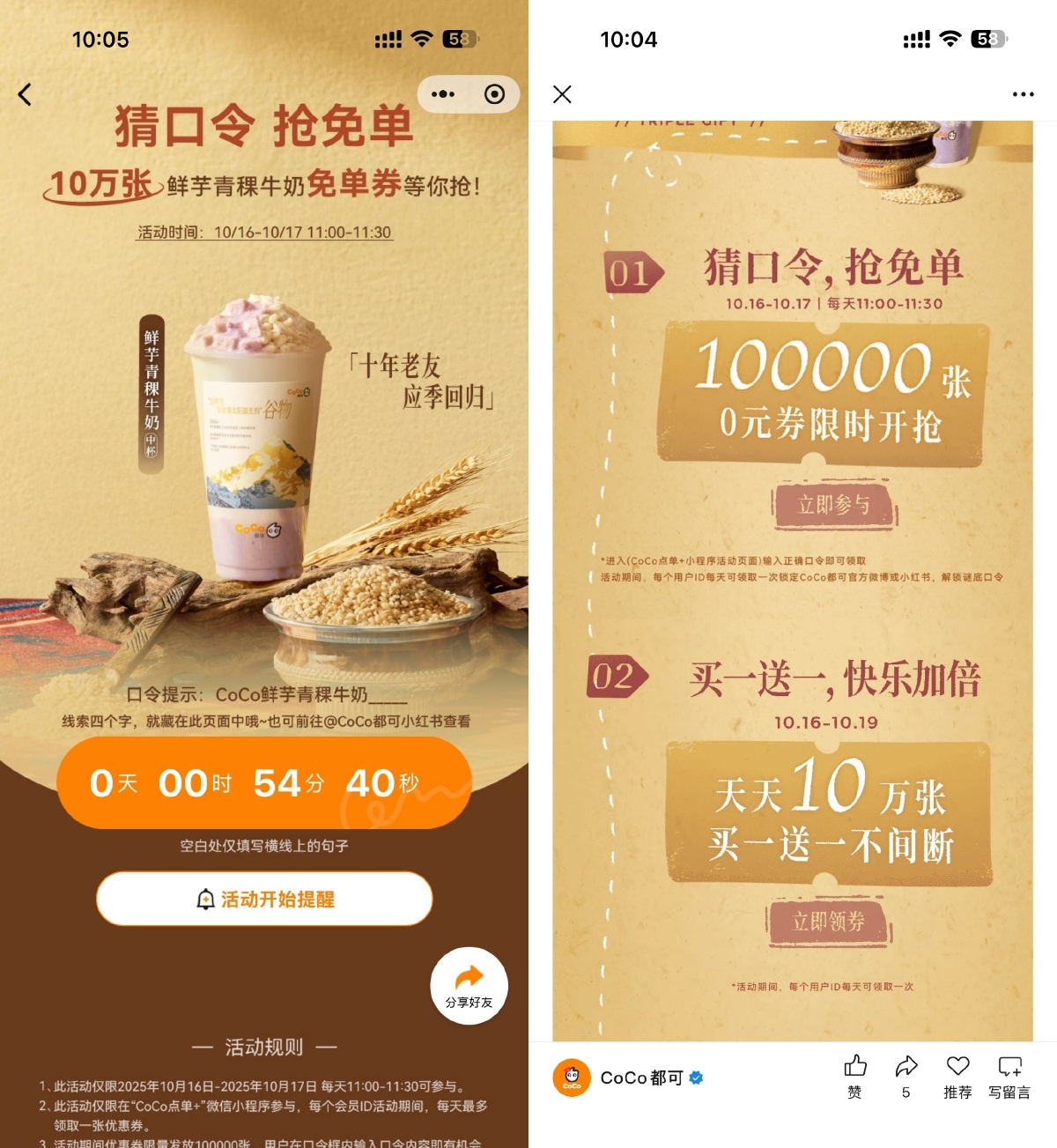 CoCo猜口令抢10万饮品免单券-99网创站