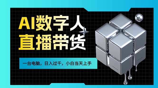 AI数字人直播带货风口已来，一台电脑在家日入过千，小白当天上手的赚钱技能-99网创站