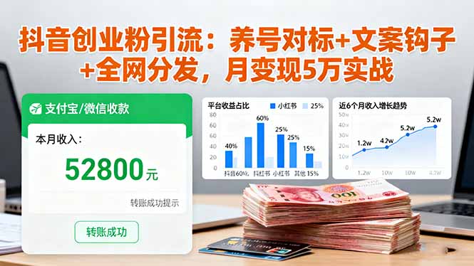 抖音创业粉引流：养号对标+文案钩子+全网分发，月变现5万实战-99网创站