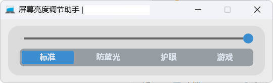 屏幕亮度调节小工具-99网创站