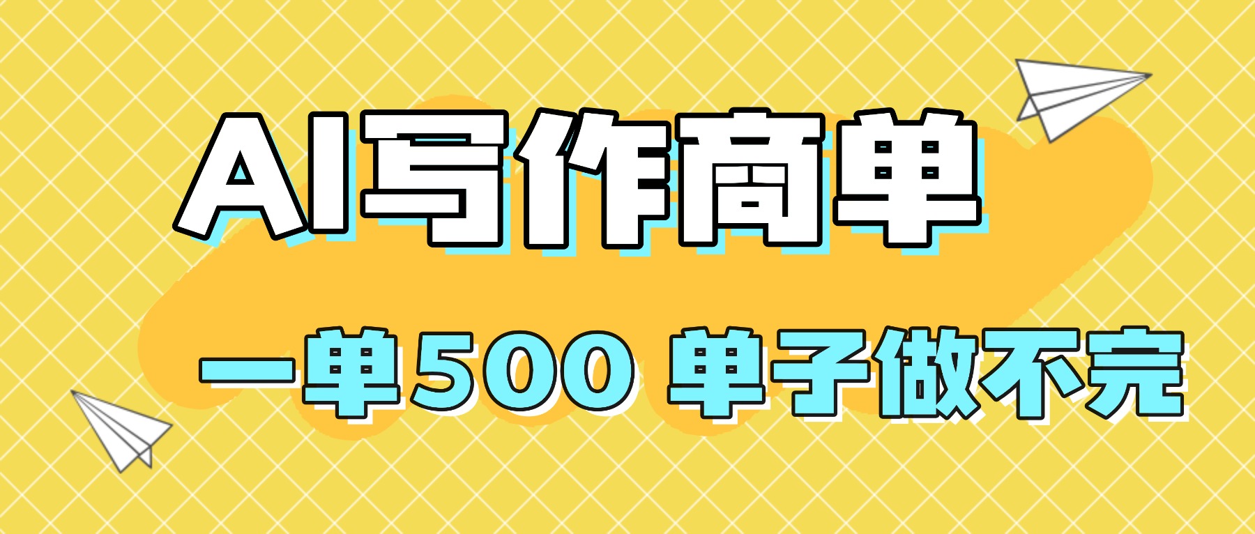 2025做AI代写简历和PPT，掌握AI技能，日入1000+，AI副业兼职挣钱必看-99网创站