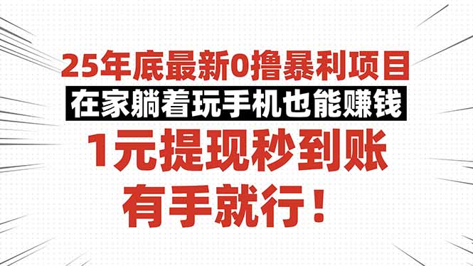25年底最新0撸暴利项目，在家躺着玩手机也能赚钱，1元提现秒到账，有手…-99网创站