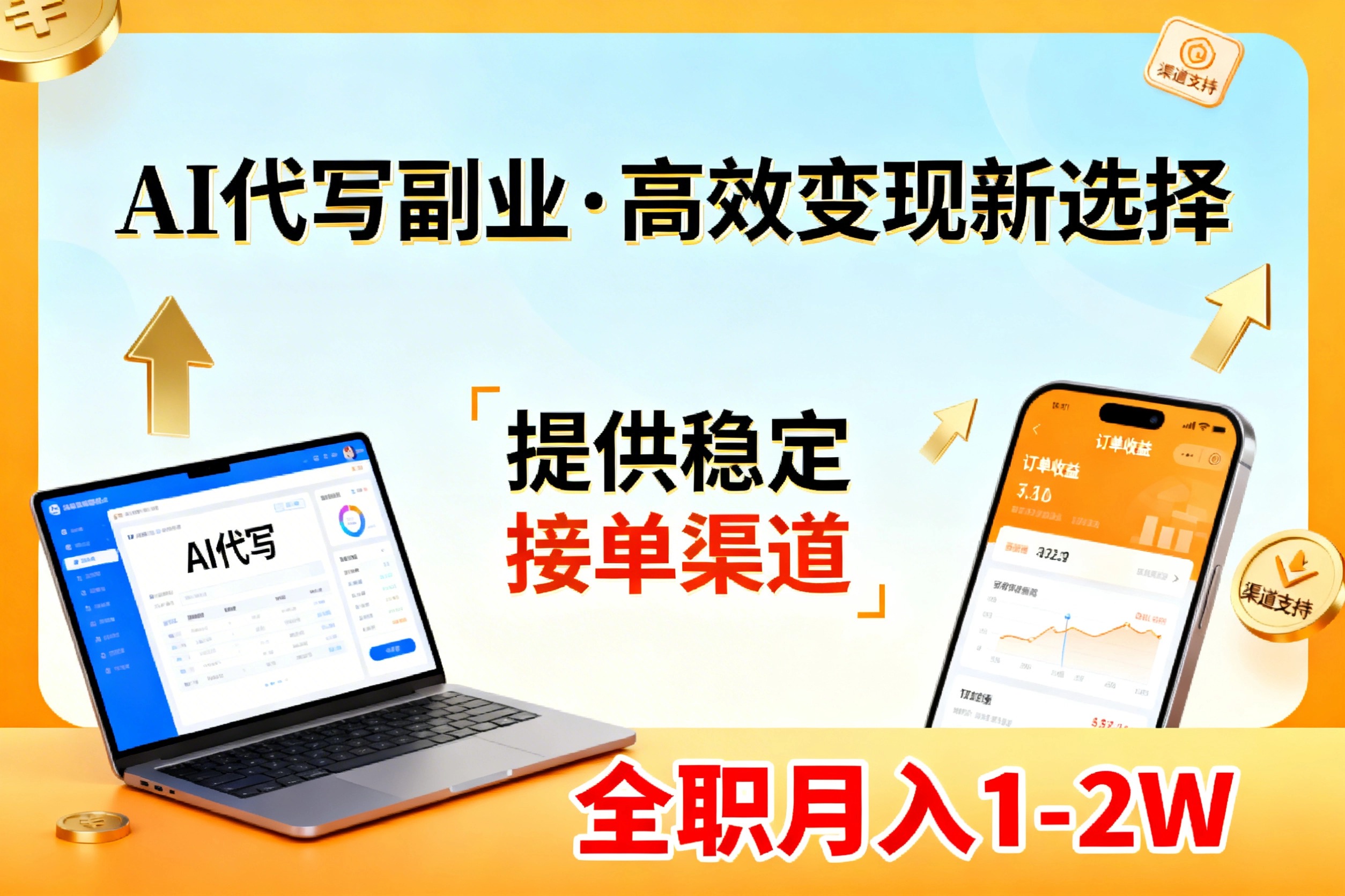 AI代写副业，高效变现，提供渠道，永不失业副业兼职 全职月入1-2W【SOP手册】-99网创站