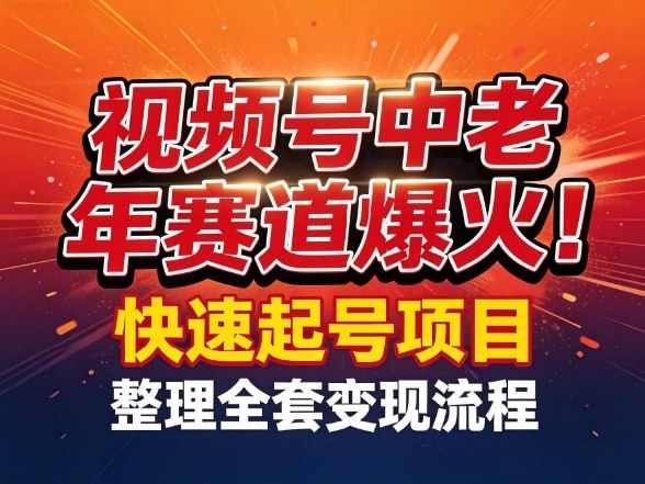 视频号中老年这个赛道爆火！测试可以快速起号，整理了全套变现流程-99网创站
