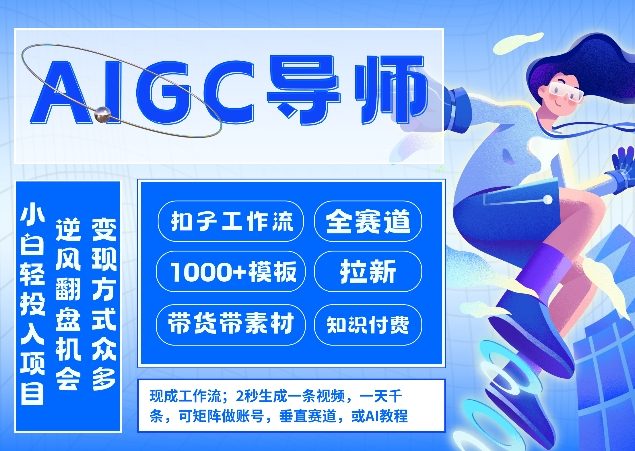 AI扣子工作流拉新AIGC创业导师，紧切AI风口，全赛道拉新，全赛道模板-99网创站