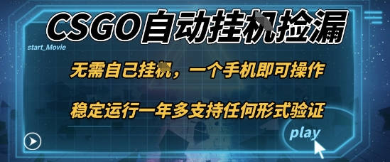 游戏自动挂G捡漏,一个手机即可操作,当天可操作见到结果,新手小白轻松月入1W+【揭秘】-99网创站