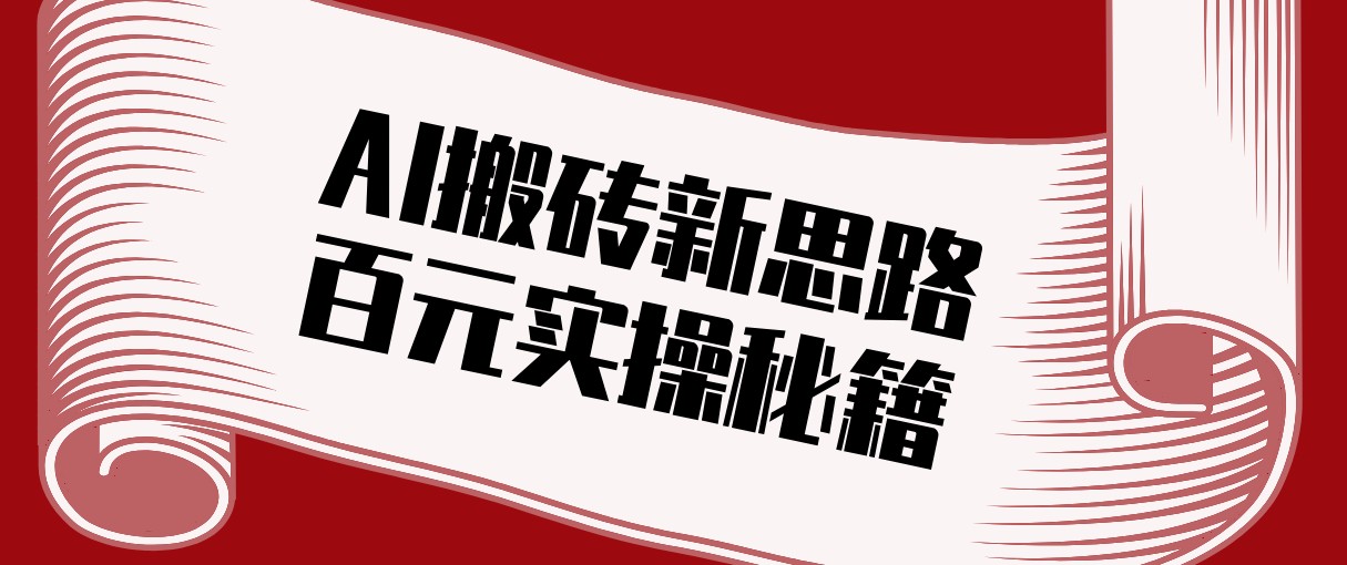 头条AI搬砖新思路！利用AI自动剪辑原创视频，日均收益100+的实操秘籍-99网创站