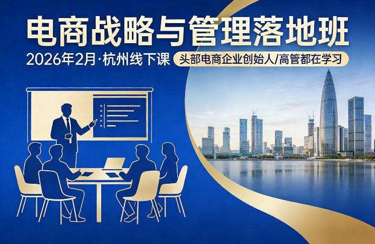 电商战略与管理落地班2026年2月份杭州线下课，头部电商企业创始人高管都在学习-99网创站