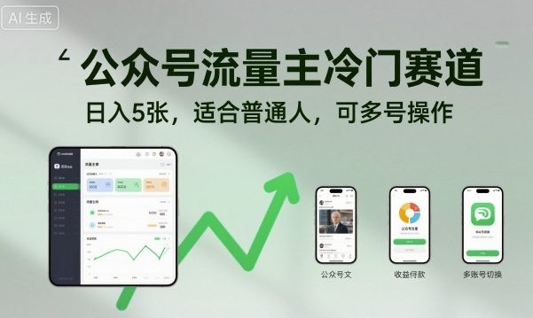 公众号流量主冷门赛道，日入5张，适合普通人，可多号操作-99网创站