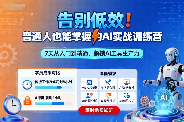 告别低效！普通人也能掌握的AI实战训练营-99网创站