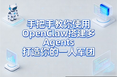 手把手教你使用OpenClaw搭建多Agents打造你的一人军团-99网创站