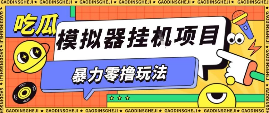 暴力零撸项目小游戏试玩全自动挂G单窗口收益30-50＋可矩阵操作【揭秘】-99网创站