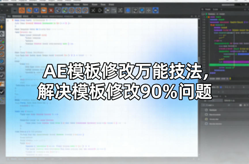 AE模板修改万能技法，解决模板修改90%问题-99网创站