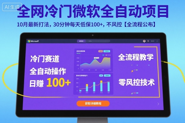 全网冷门微软全自动挂G项目，10月最新打法，30分钟每天低保100+，不风控【全流程公布】【揭秘】-99网创站