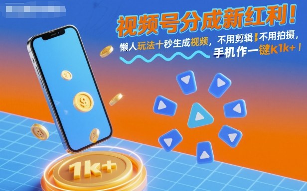 视频号分成新红利!懒人玩法十秒生成视频,不用剪辑不用拍摄,手机一键操作,单日1k+【揭秘】-99网创站