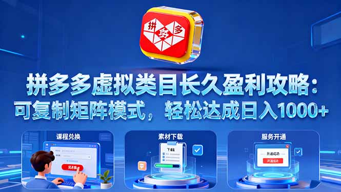 拼多多虚拟类目长久盈利攻略：可复制矩阵模式，轻松达成日入 1000+-99网创站