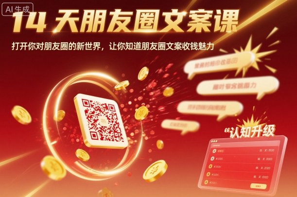 14天朋友圈文案课，打开你对朋友圈的新世界，让你知道朋友圈文案收钱魅力-99网创站