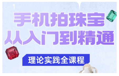 手机拍珠宝从入门到精通,告别拍不出珠宝质感的困扰-99网创站