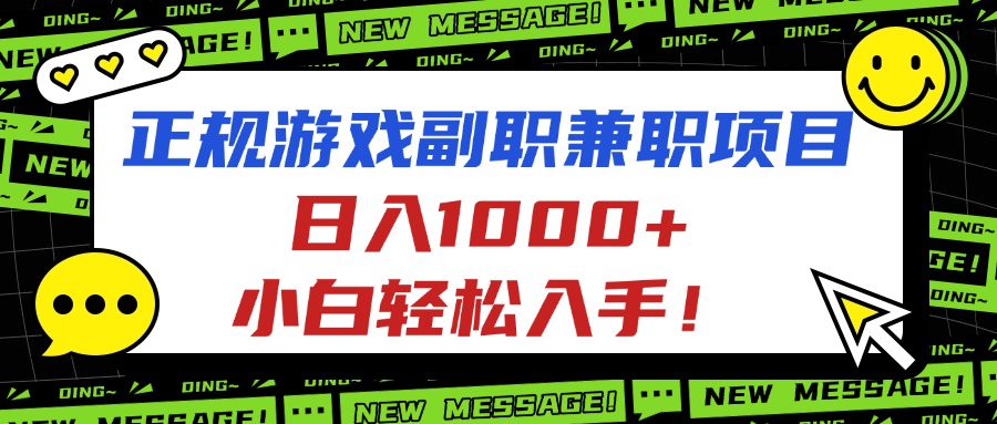 正规游戏副职兼职项目,日入1000+,小白轻松入手!-99网创站