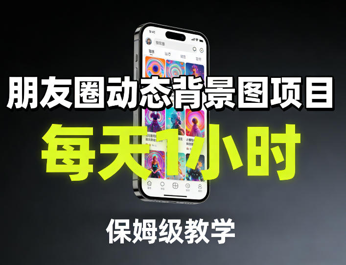 朋友圈动态背景图项目,每天1小时,保姆级教学-99网创站