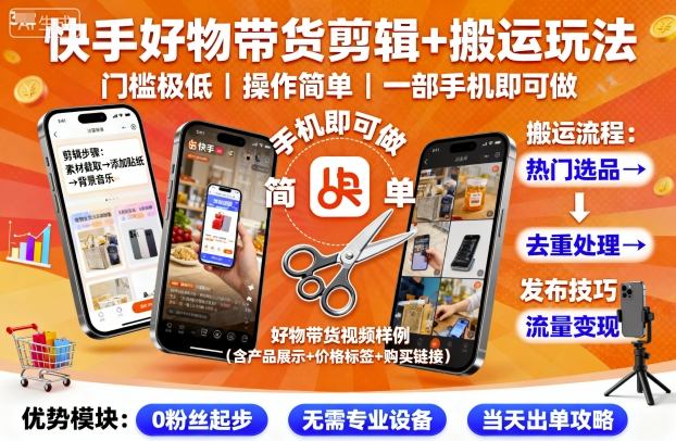 快手好物带货剪辑+搬运玩法，门槛极低，操作简单，一部手机即可玩做-99网创站