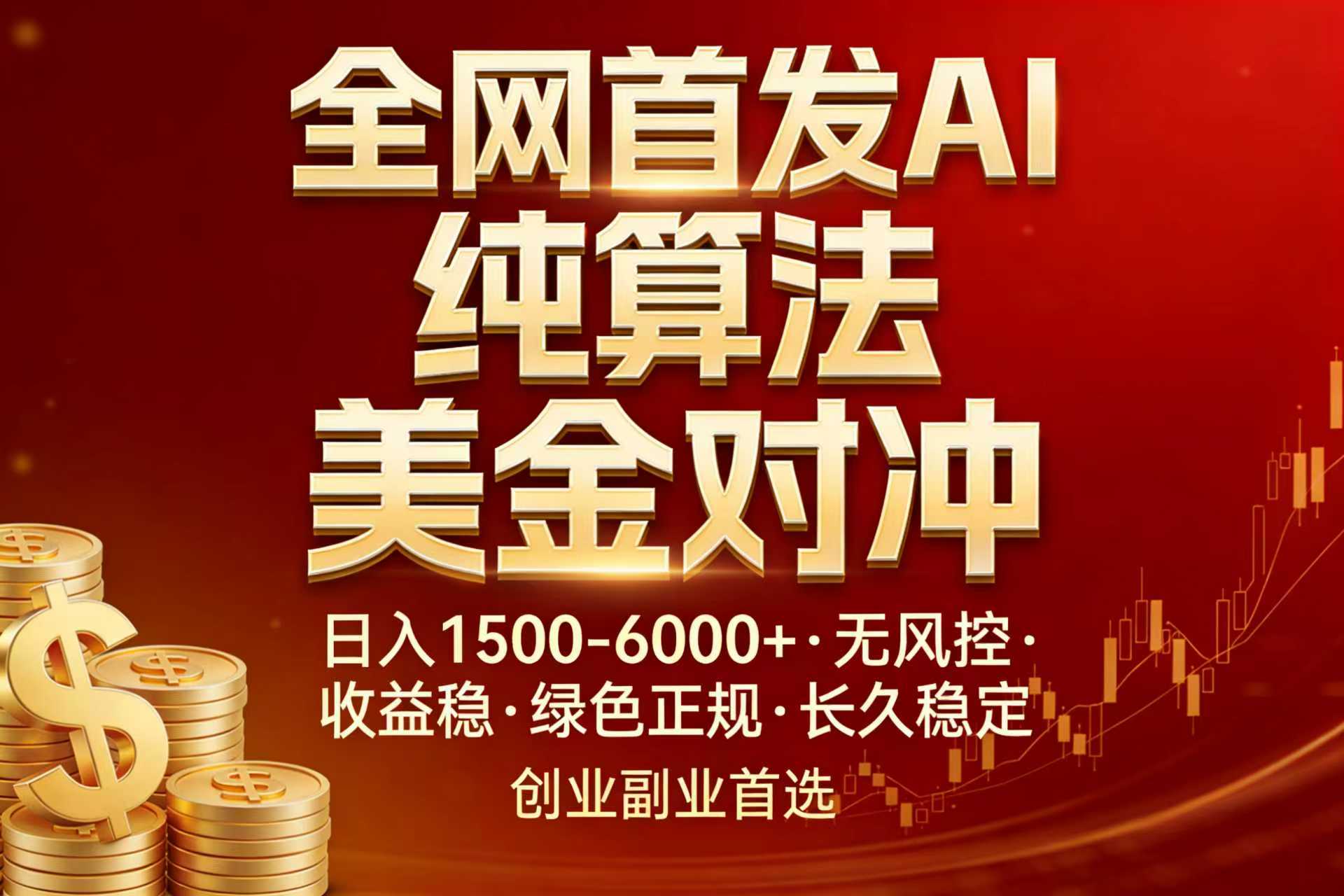 全网首发项目！AI美金算法对冲，日入2000-6000+，稳定长效0风险，彻底告别996，创业、副业逆…-99网创站