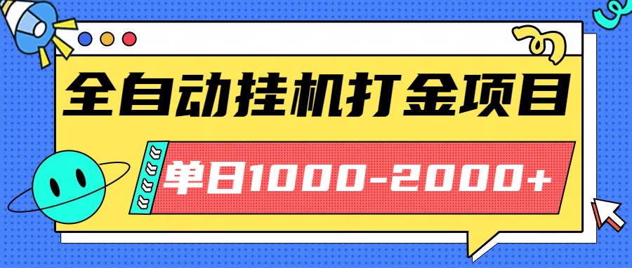 最新全自动挂机玩法长期稳定单日收益1000-2000-99网创站