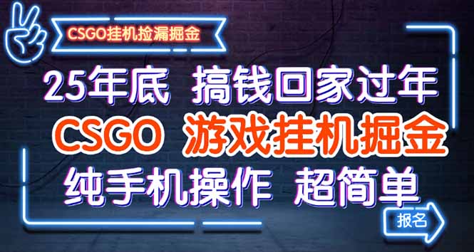 25年底搞钱回家过年，CSGO游戏挂机掘金，纯手机操作超简单-99网创站