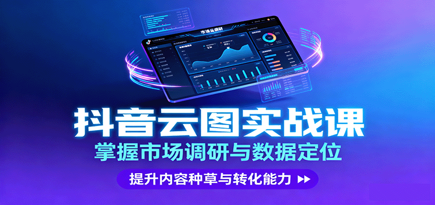 抖音云图实战，掌握市场调研与数据定位，提升内容种草与转化能力-99网创站