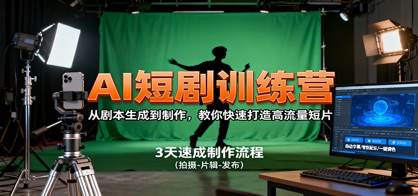 AI短剧训练营，从剧本生成到制作，教你快速打造高流量短片-99网创站