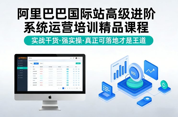 阿里巴巴国际站高级进阶系统运营培训精品课程，实战干货，强实操，真正可落地才是王道-99网创站