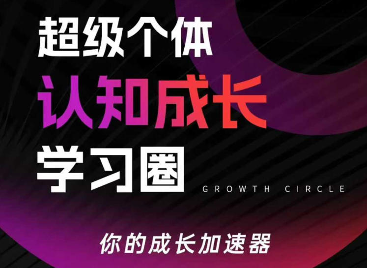 超级个体认知成长学习圈，你的成长加速器，用认知破局，用行动变现-99网创站