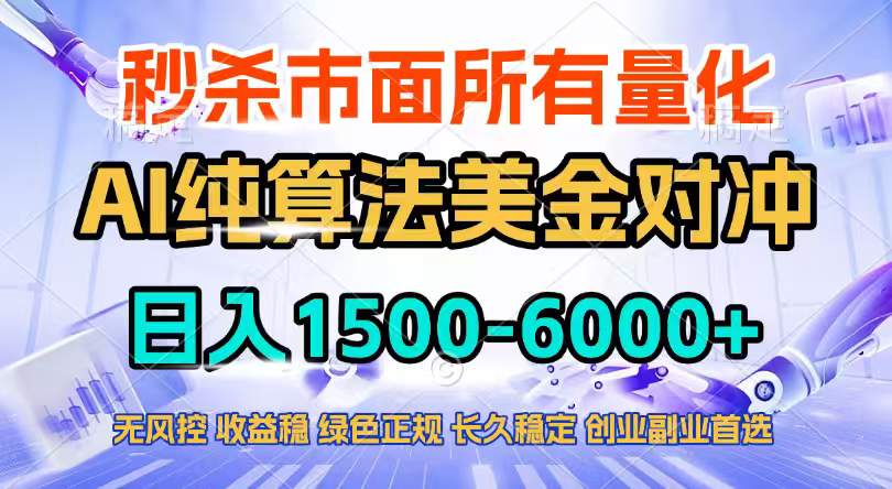 2026全网首发黑马项目,AI美金算法对冲,日入2000-6000+,稳定长效0风险,彻底告别996四工资…-99网创站
