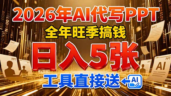 2026用AI代写 PPT，全年旺季搞钱，日入 5张，工具直接送！-99网创站