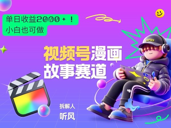 2026黑马项目!视频号漫画故事赛道,单日变现多张,新手小白也可做!-99网创站