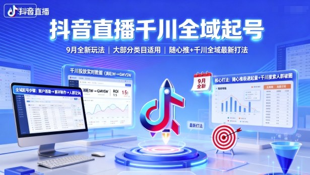 抖音直播千川全域起号，9月全新玩法，大部分类目适用，随心推以及千川全域最新打法-99网创站