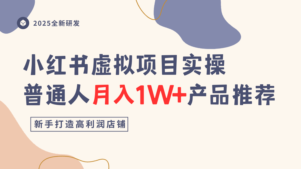 小红书虚拟项目实操指南,普通人月入1W+产品推荐,直接抄-99网创站