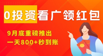 淘热点看广领红包,9月重磅推出,不限制手机数量,手机越多,收益越高,一天8张-99网创站